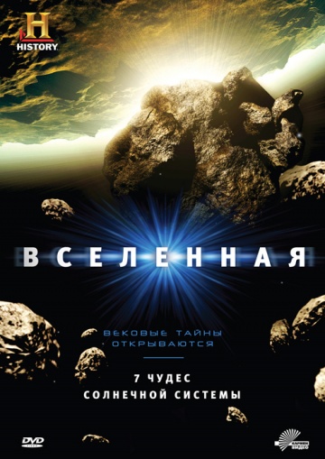 Вселенная (сериал 2007 – ...)