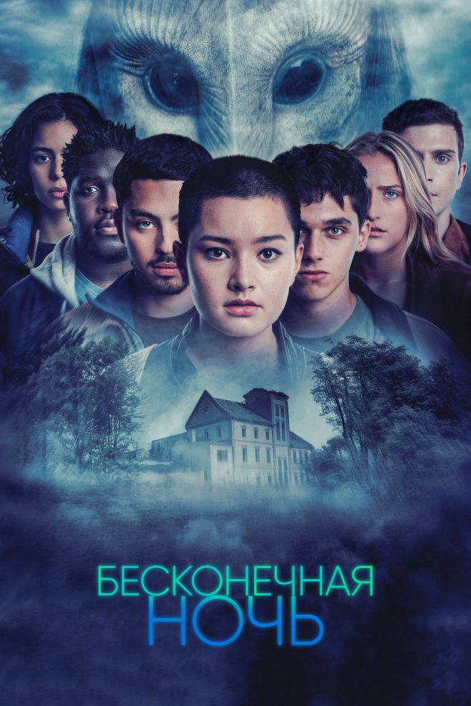 Бесконечная ночь (сериал)