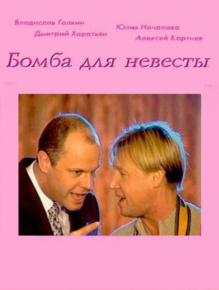 Бомба для невесты (сериал)