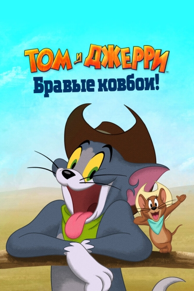 Tom and Jerry: Cowboy Up!