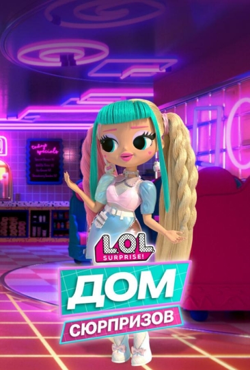 L.O.L. Дом сюрпризов (сериал)