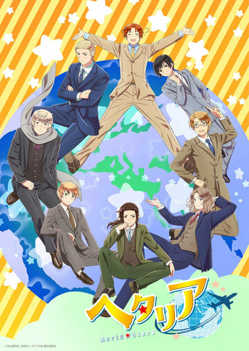 Хеталия: Мировые звёзды (сериал)