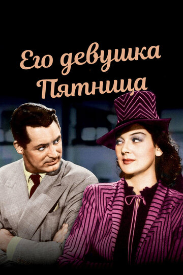 His Girl Friday