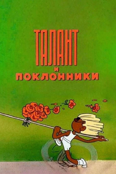 Talant i poklonniki