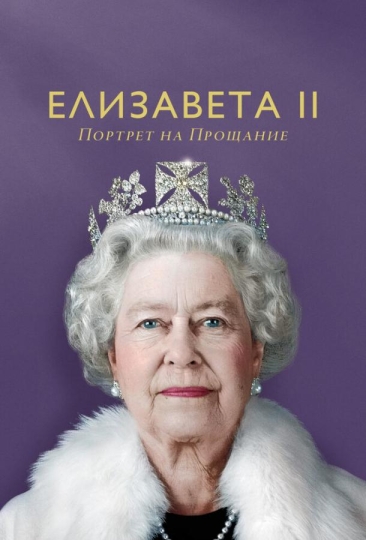 Elizabeth: A Portrait in Part(s)