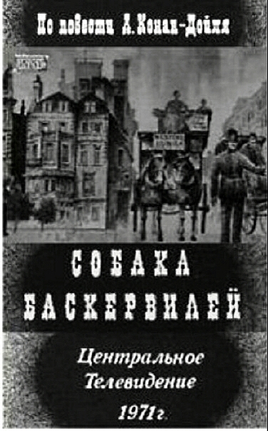 Собака Баскервилей (сериал)