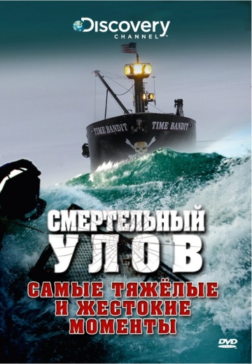 Смертельный улов (сериал 2005 – ...)