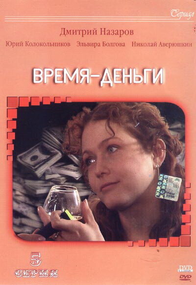 Время — деньги (сериал)