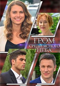 Гром среди ясного неба (сериал)