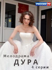 Дура (сериал)
