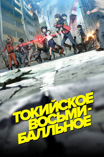 Tokyo Magnitude 8.0
