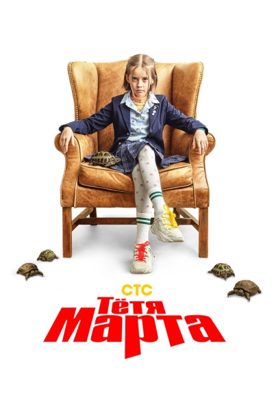 Тётя Марта (сериал)