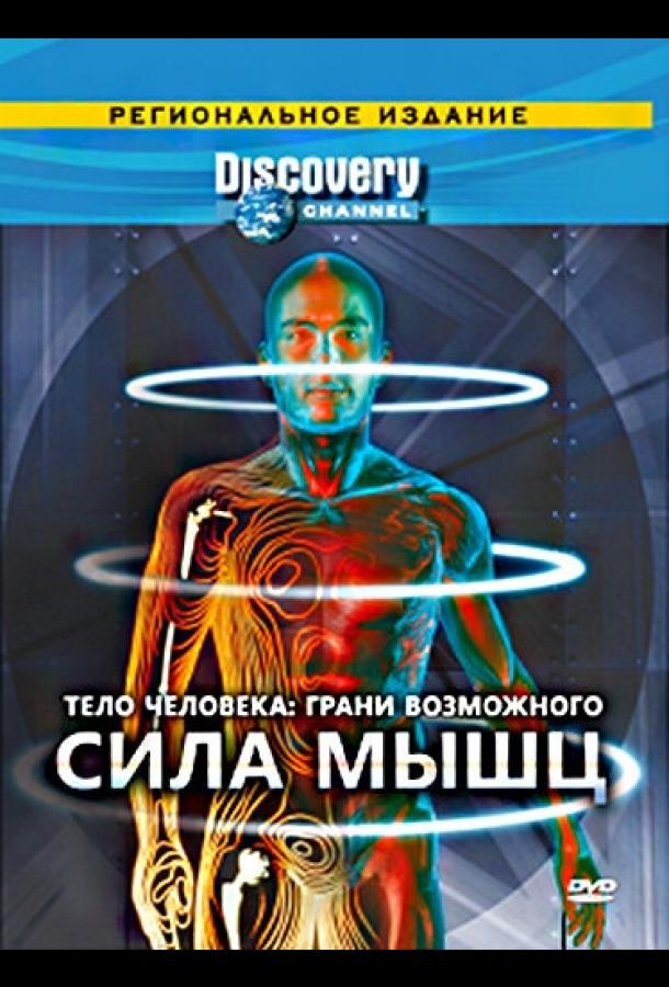 Тело человека. Грани возможного (сериал)