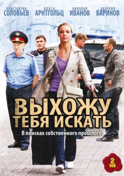 Выхожу тебя искать (сериал)