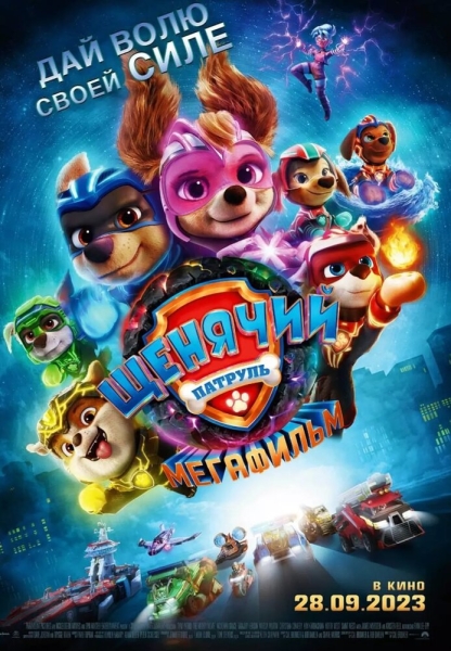 PAW Patrol: The Mighty Movie