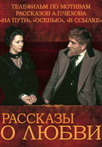 Rasskazy o lyubvi