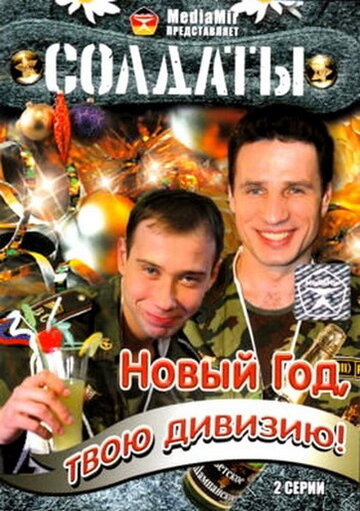 Солдаты. Новый год, твою дивизию! (мини-сериал)