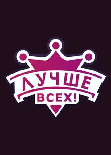 Лучше всех! (сериал)