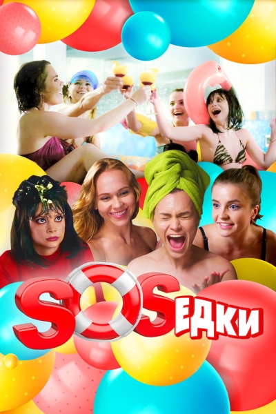 S.O.S.едки (сериал)