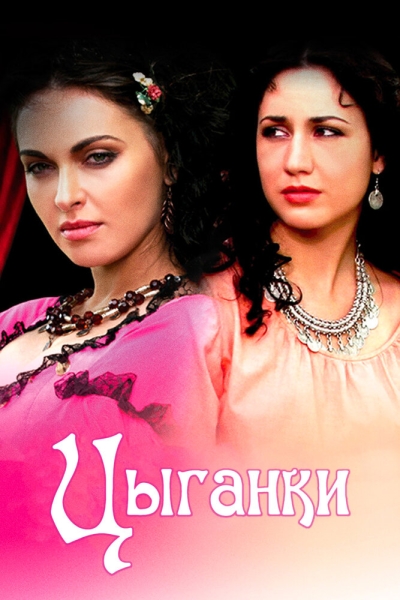 Цыганки (сериал)