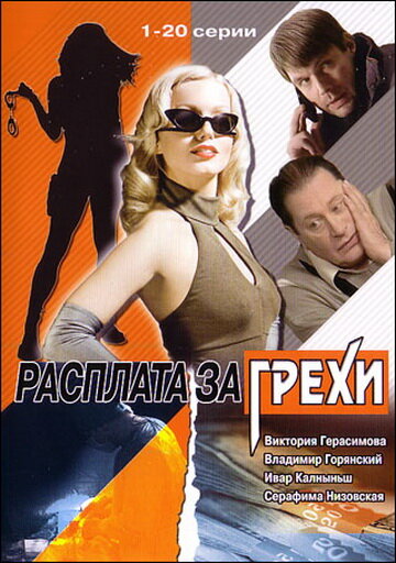 Расплата за грехи (сериал)