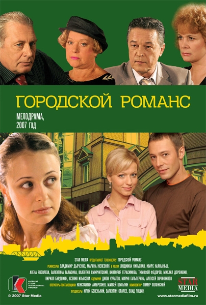 Городской романс (сериал)