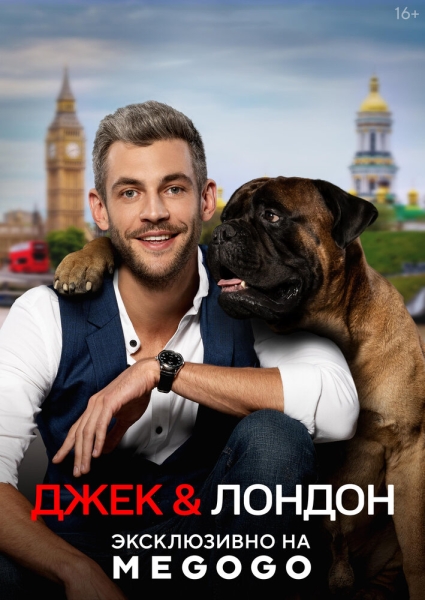 Джек и Лондон (сериал)