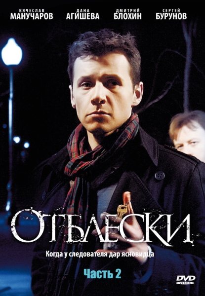 Отблески (сериал)