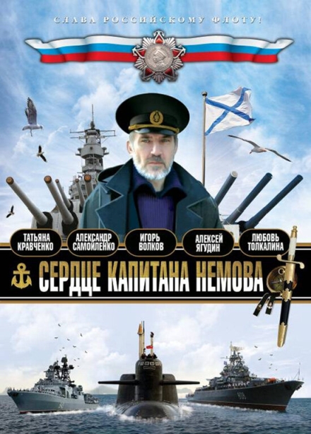 Serdtse kapitana Nemova