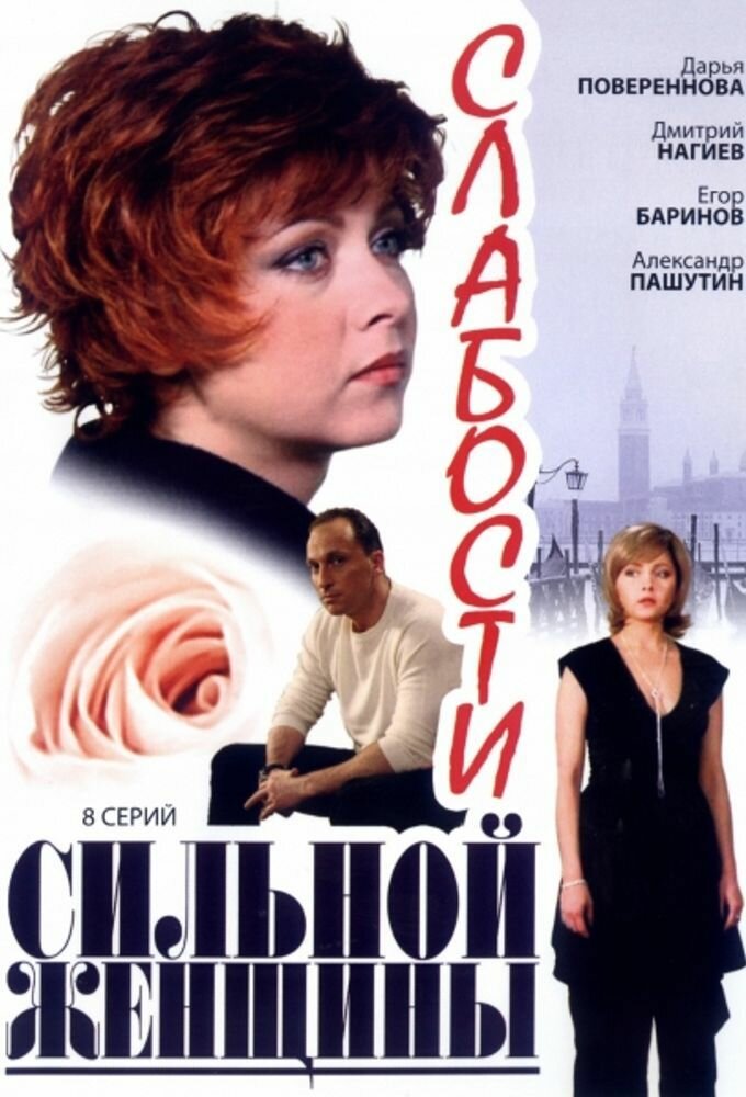 Слабости сильной женщины (сериал)