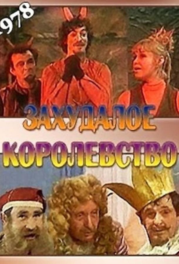 Захудалое королевство (сериал)