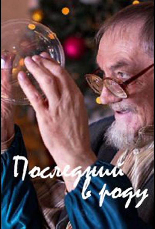 Последний в роду