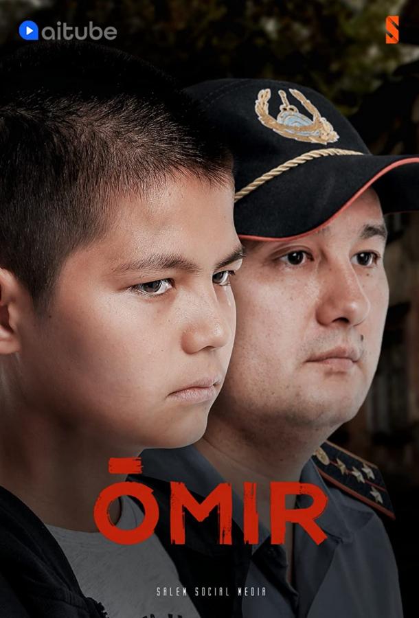 Жизнь / Омир (сериал)