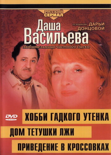 Даша Васильева 4. Любительница частного сыска. Хобби гадкого утенка (сериал)