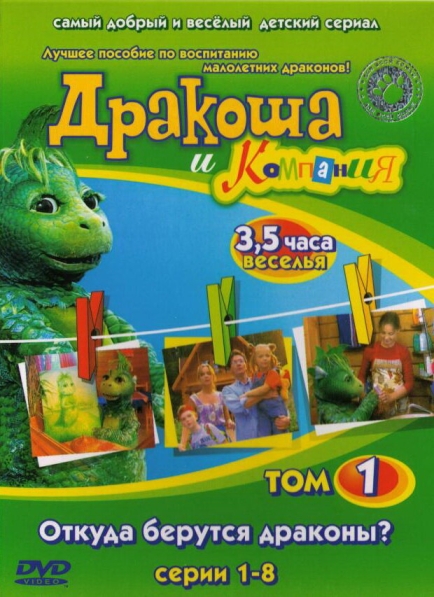 Дракоша и компания (сериал)
