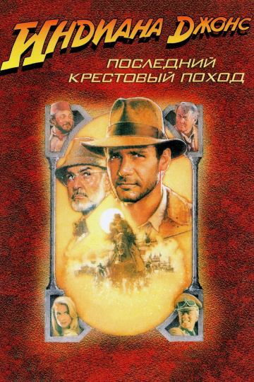 Indiana Jones and the Last Crusade