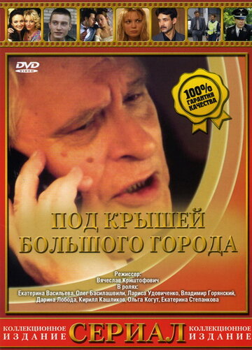 Под крышами большого города (сериал)
