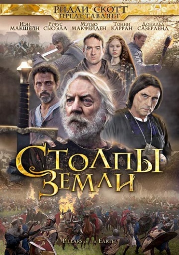 Столпы Земли (мини-сериал)