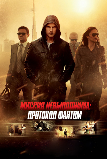 Mission: Impossible - Ghost Protocol