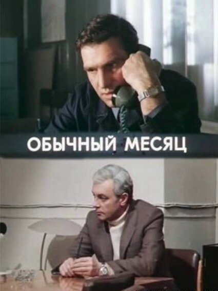 Обычный месяц (сериал)