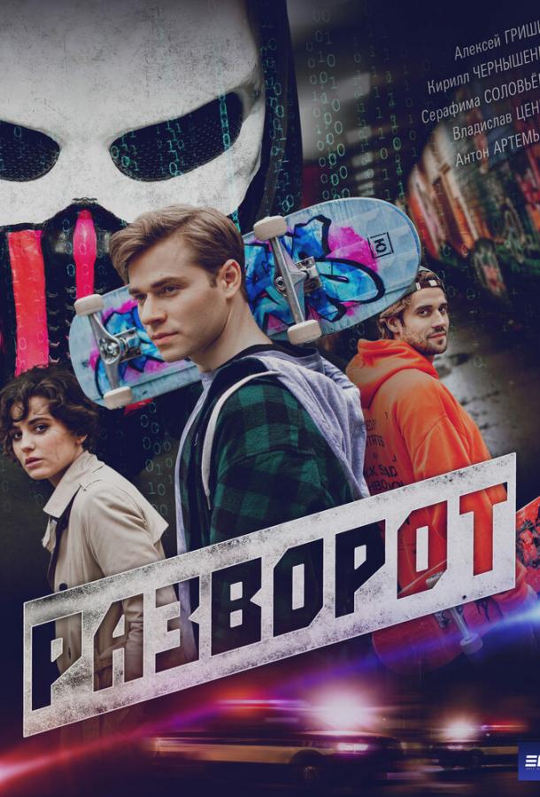 Разворот (сериал)