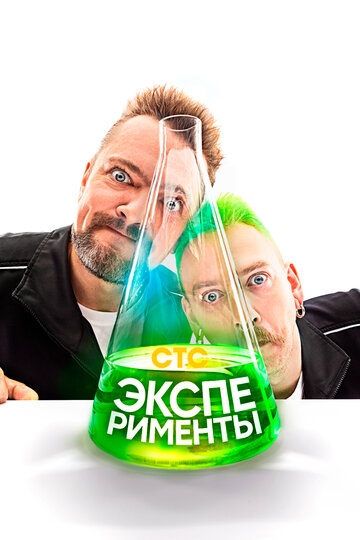 Эксперименты (сериал)