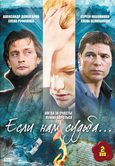 Если нам судьба (сериал)