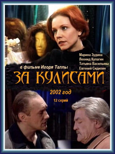 За кулисами (сериал)