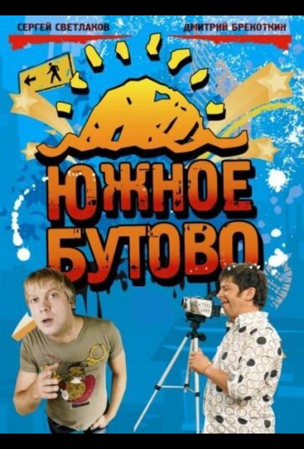 Южное Бутово (сериал)