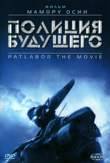 Kidô keisatsu patorebâ: The Movie