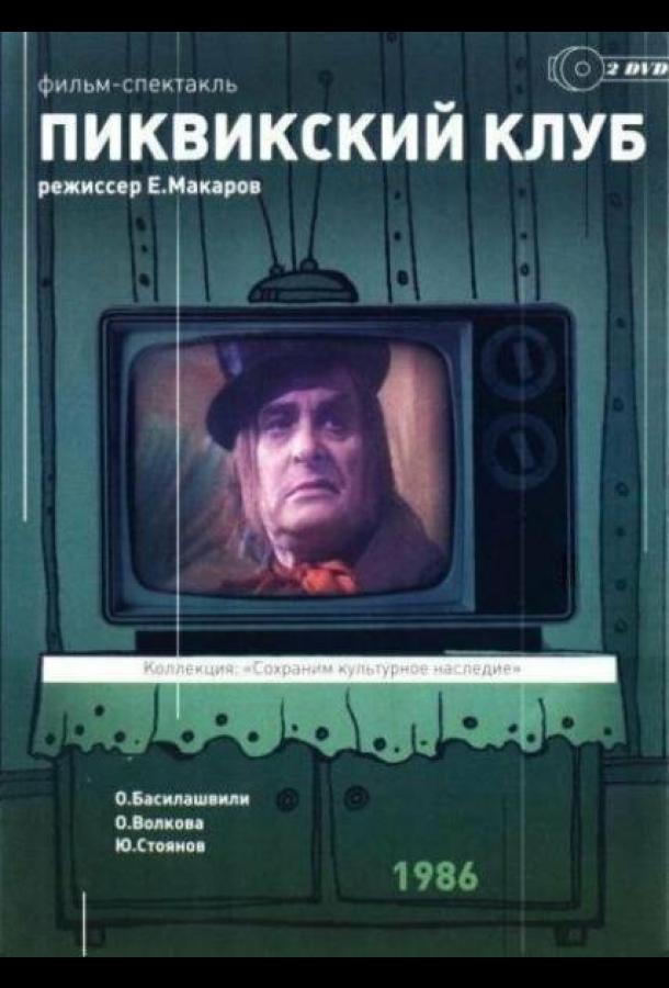 Пиквикский клуб (сериал)