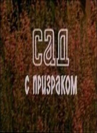 Sad s prizrakom