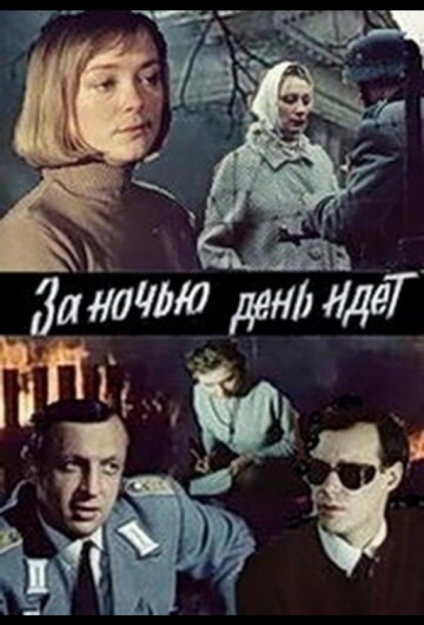 За ночью день идет (сериал)