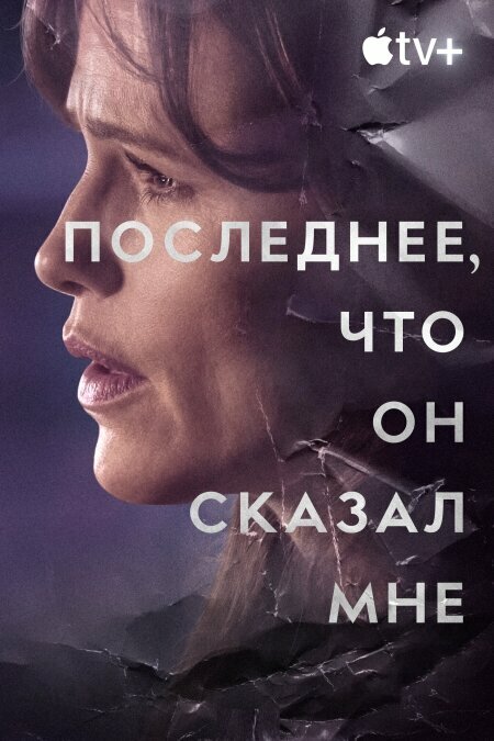 Последнее, что он мне сказал (сериал)